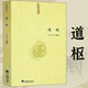 道枢：研究道教修炼内丹术 重要著作辑录诸家养生方术之精要道门精要大道真言黄老内丹学修研笔记阴符黄庭经集释参同契集释书籍