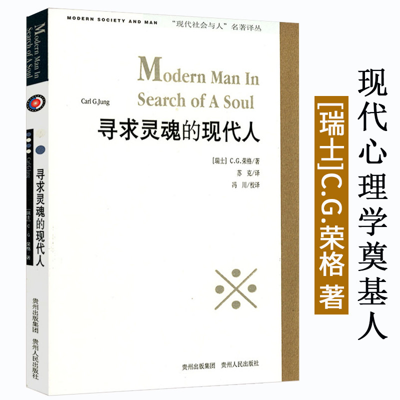 寻求灵魂的现代人卡尔荣格著又译寻找灵魂的现代人著有荣格说共时性潜