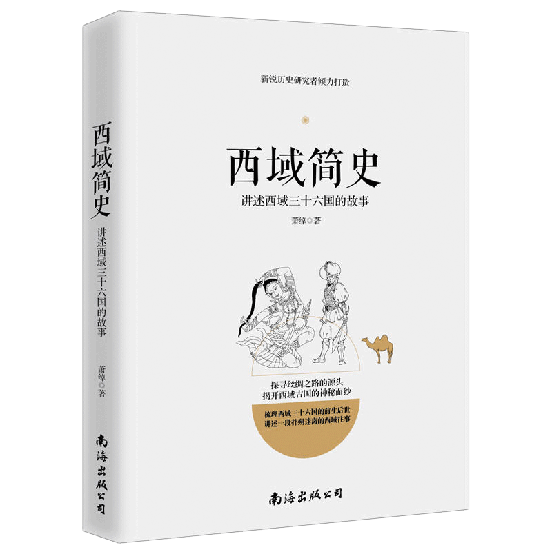 西域简史西域三十六国故事丝绸之路西域古国史汉唐朝代张骞出塞楼兰古国夹缝中的历史探寻丝绸之路的源头中国通史书籍-封面