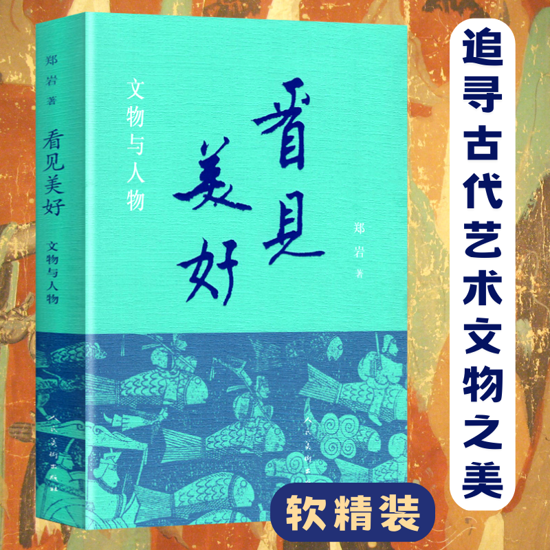 看见美好郑岩鉴赏人物文物的故事