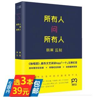 库存尾品选3本39】所有人问所有人 韩寒监制/独唱团一座城池和喜欢的一切在一起可以不可以在这复杂世界里不散的宴席