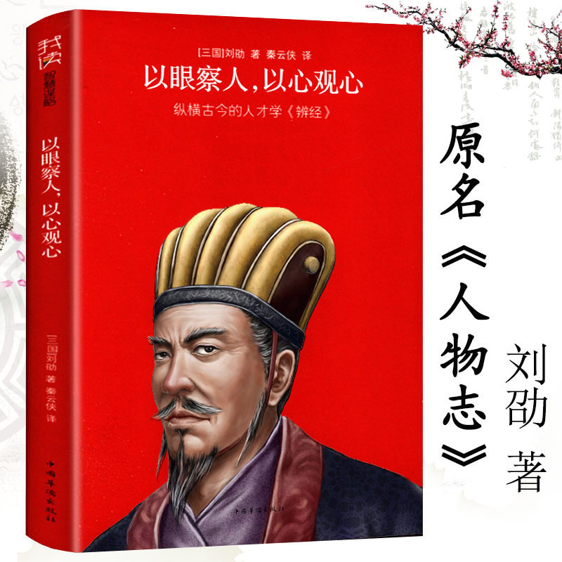 【3本39】以眼察人以心观心原名人物志刘劭著正版古人知人识人培养用人儒家道家法家名家阴阳家思想我读智慧谋略书籍_虎窝淘