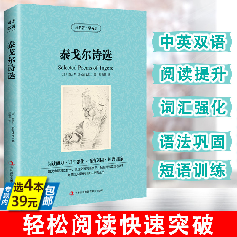 【正版4本39】泰戈尔诗选以优美而富有哲理的诗句歌颂纯真爱情中英文对照英汉双语读物泰戈尔新月集飞鸟与夏花读名著学英语-封面