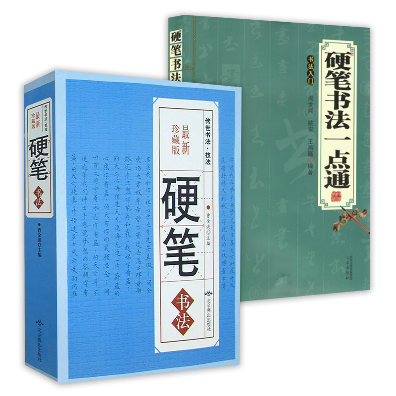 【2册】硬笔书法字典 硬笔书法一点通:书法入门 书籍