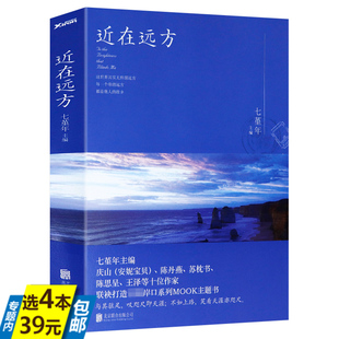 七堇年著以情感旅行 近在远方 旅游随笔集收录安妮宝贝庆山陈丹燕苏枕书陈思呈等名家作品集镜湖 4本39 为主题