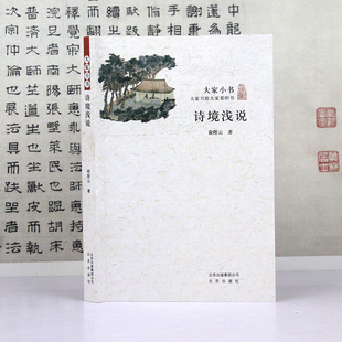 大家小书系列 诗境浅说中国政治思想史论园古典小说漫稿唐诗杂论两宋史纲唐五代词境浅说三国史话词学十讲细说红楼梦考证书籍