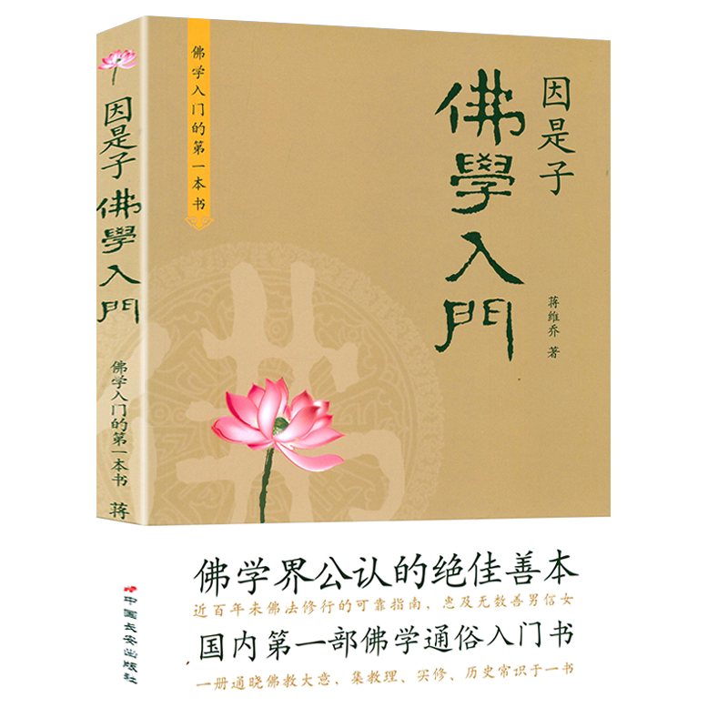 因是子佛学入门 蒋维乔佛学入门佛学知识指南佛的背景和成立原因释迦牟尼史略佛的立脚点和基本教义书籍