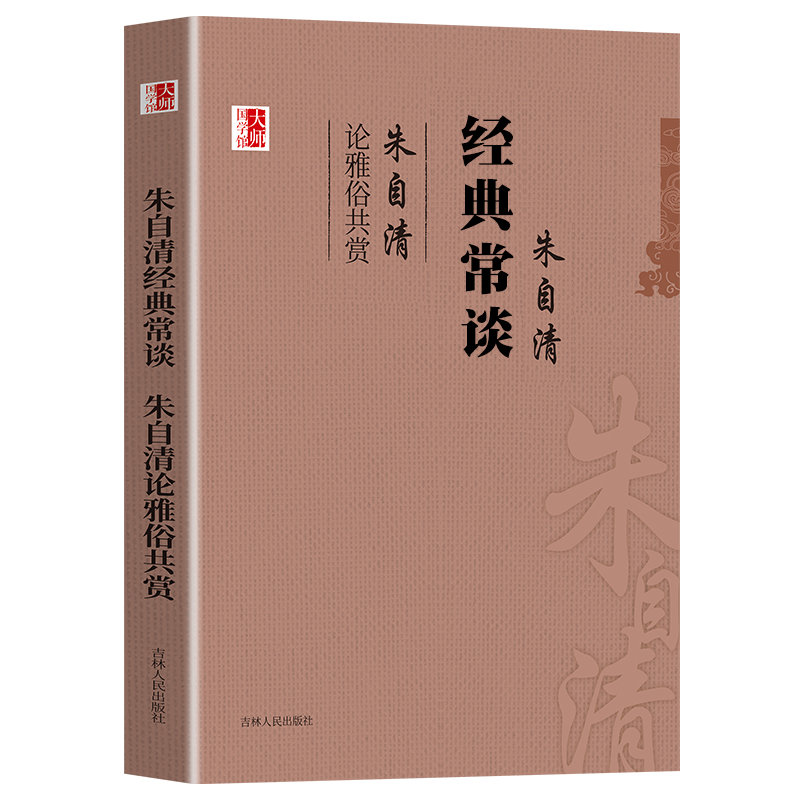 大师国学馆：朱自清经典常谈、朱自清论雅俗共赏美文大师朱自清写给大众的国学常识课和文艺常识讲谈论文书籍