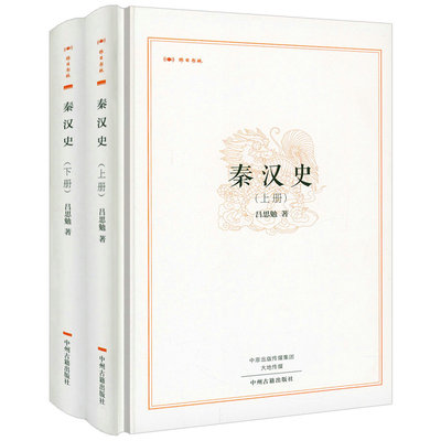 【精装上下2册】昨日书林：秦汉史 吕思勉著书籍
