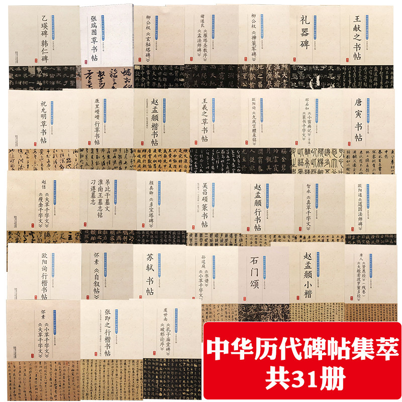 【28册】中华历代传世碑帖集萃系列 赵孟頫三门记集赵孟頫书春联楷书行书墨迹书法临摹技法入门书籍