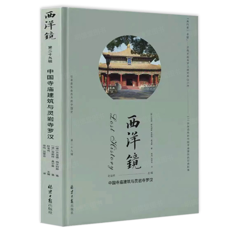 【精装】西洋镜（第二十九辑）：中国寺庙建筑与灵岩寺罗汉中国建筑史古庙寺庙建筑中国古代寺庙与道观建筑书籍