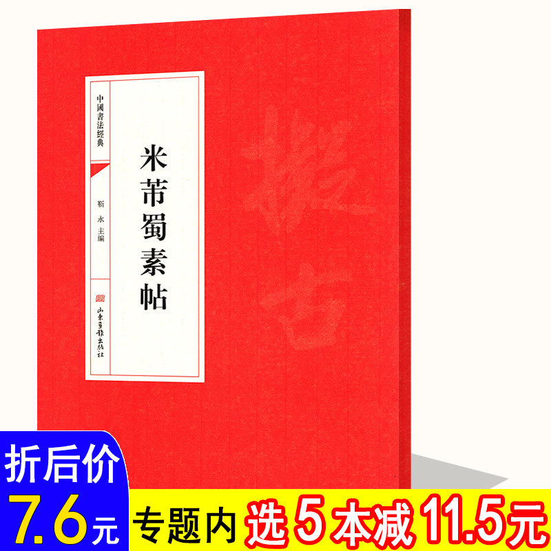 【选5本减11.5】米芾蜀素帖 中国书法经典 碑帖书法毛笔字米芾行书临习苕溪诗帖集字古诗文书籍 书籍/杂志/报纸 书法/篆刻/字帖书籍 原图主图