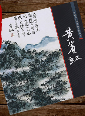【正版】黄宾虹 临古画稿 名画家山水画作品册页全集美术鉴赏临摹国画技法画册画语录谈艺录中国画大师经典系列丛书