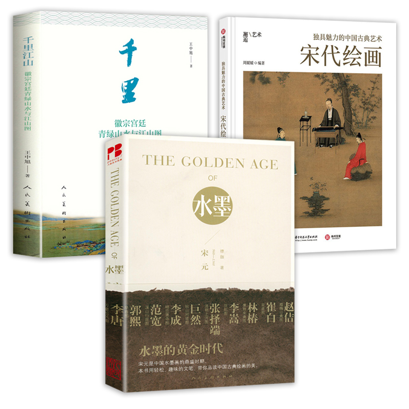 【3册】水墨的黄金时代：宋元960-1368+宋代绘画+千里江山：徽宗宫廷青绿山水与江山图