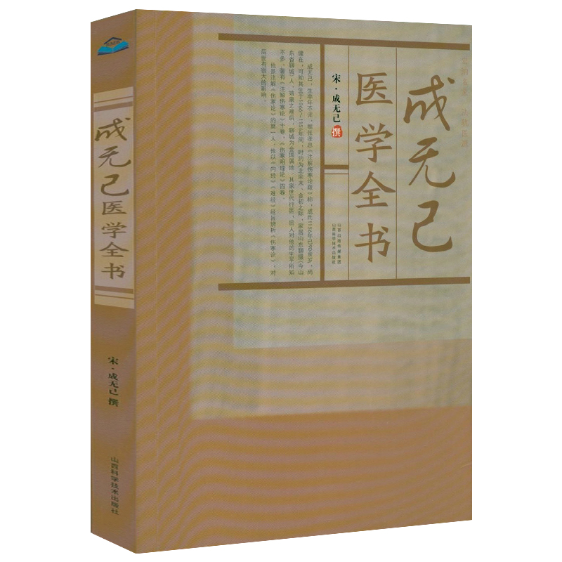 成无己医学全书（宋）成无己撰成无己注解伤寒论+伤寒明理论 伤寒医鉴古籍医药学书籍 书籍/杂志/报纸 中医 原图主图