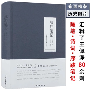 【库存尾品2折】瓠庐笔记（精装）章太炎吴梅弟子王謇著收录先生以记人事诗文金石书画文献掌故为主的随笔诗词序跋书籍