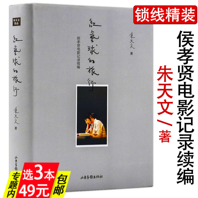 【3本49】红气球的旅行//朱天文著侯孝贤电影记录续编恋恋风尘无人是