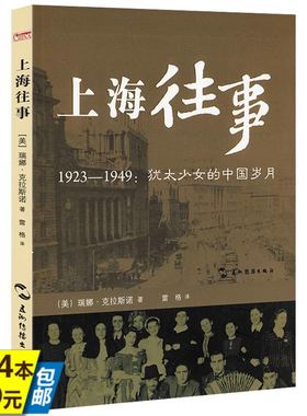上海往事 1923-1949 犹太少女的中国岁月 书籍