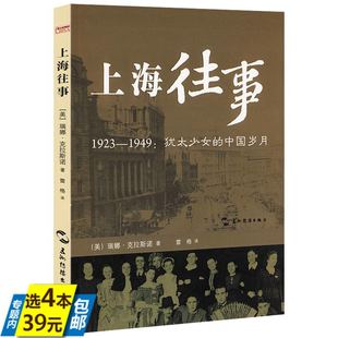 中国岁月 上海往事 犹太少女 1949 书籍 1923