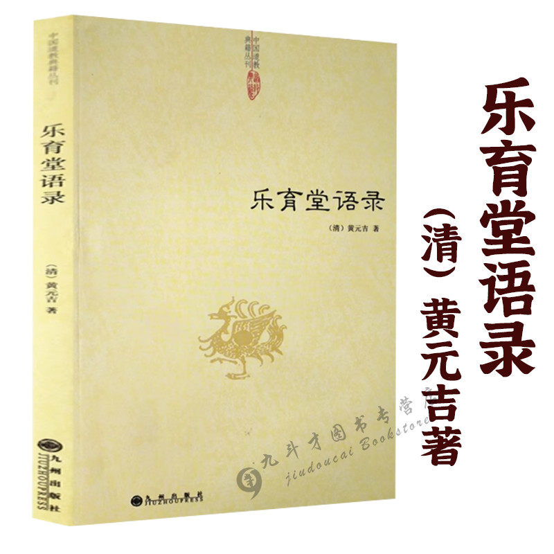 【正版】乐育堂语录 黄元吉著道教典籍丛刊道门精要道德经讲义内丹诀法丹经黄帝阴符经医易心法河洛精蕴象数例解书籍