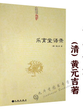 【正版】乐育堂语录 黄元吉著道教典籍丛刊道门精要道德经讲义内丹诀法丹经黄帝阴符经医易心法河洛精蕴象数例解书籍