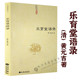 黄元 乐育堂语录 吉著道教典籍丛刊道门精要道德经讲义内丹诀法丹经黄帝阴符经医易心法河洛精蕴象数例解书籍 正版
