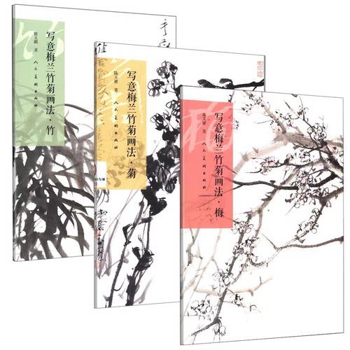 【3册】写意梅竹菊画法 绘画作品画集四君子画作美术教材临摹范本艺术鉴赏画法解析怎样画梅竹菊写意水墨花卉的画法技法书籍