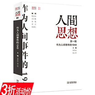 3折活动价 诸多问题寻找精神 1949 探讨历史以及当下社会 作为人间事件 共鸣求索社会发展 新出路书籍 人间思想