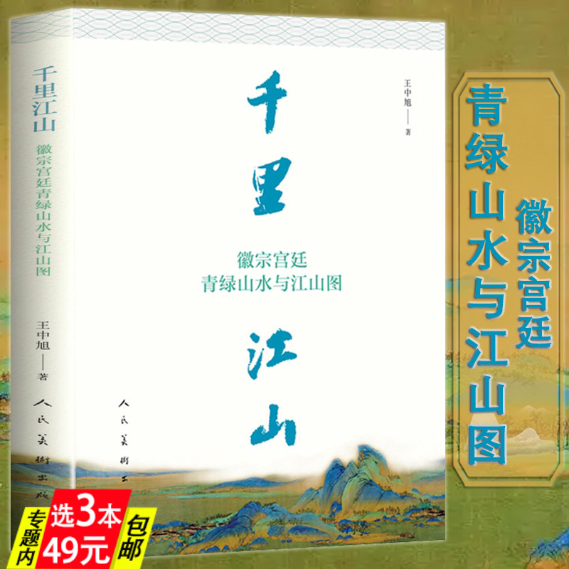 【3本49】千里江山：徽宗宫廷青绿山水与江山图王中旭著深入解读王希孟千里江山图北宋绿水青山千里江山图的故事书籍-封面