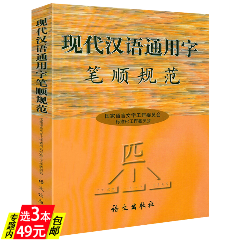 现代汉语通用字：笔顺规范（16K  453页）现代汉语通用字表规范字典通用规范汉字字典汉字笔顺规范书籍