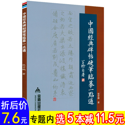 中国经典碑帖硬笔临摹一点通