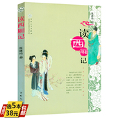 读西厢记 张建均著西厢记校注中国戏剧戏曲古典文学中国古典四大名剧牡丹亭桃花扇长生殿书籍