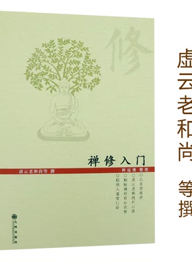 禅修入门 虚云老和尚禅修方法参禅戒律学纲要禅定圣严法师教禅坐讲佛经禅宗禅者的初心禅的智慧学佛入门书籍