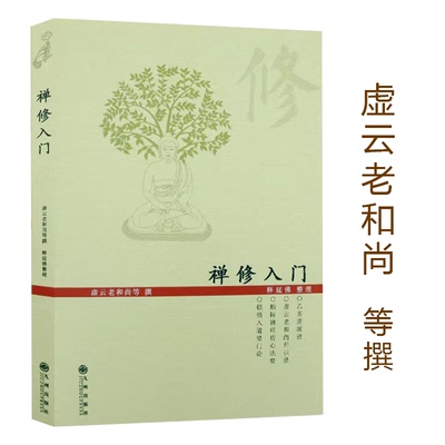 禅修入门 虚云老和尚禅修方法参禅戒律学纲要禅定圣严法师教禅坐讲佛经禅宗禅者的初心禅的智慧学佛入门书籍