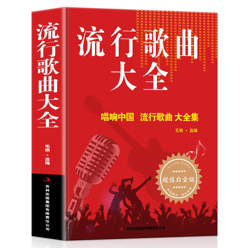 流行歌曲大全 唱响中国大全集8090后怀旧歌曲经典老歌500首简谱歌曲集中老年人最爱的歌大全书音乐影视金曲精选歌词书籍歌谱本乐谱