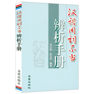 汉语用词不当辨析手册 书籍