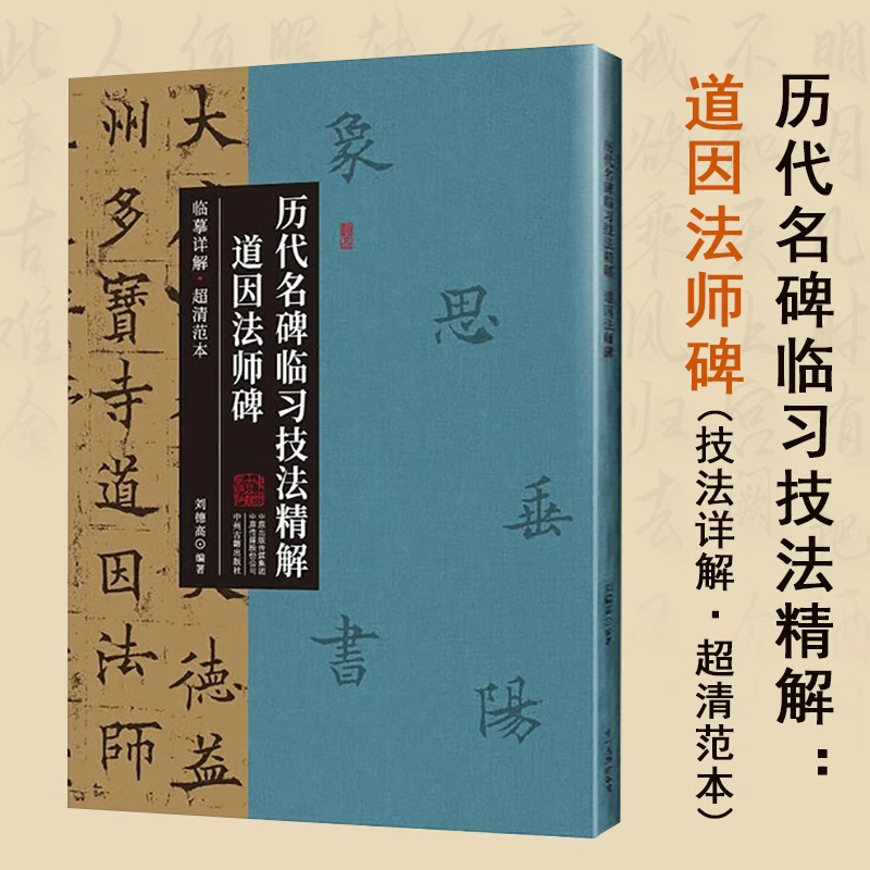 道因法师碑技法详解·超清范本历代名碑临习技法精解欧阳通楷书代表作欧阳通道因法师碑字帖字卡楷书入门临摹范本基础教程书籍