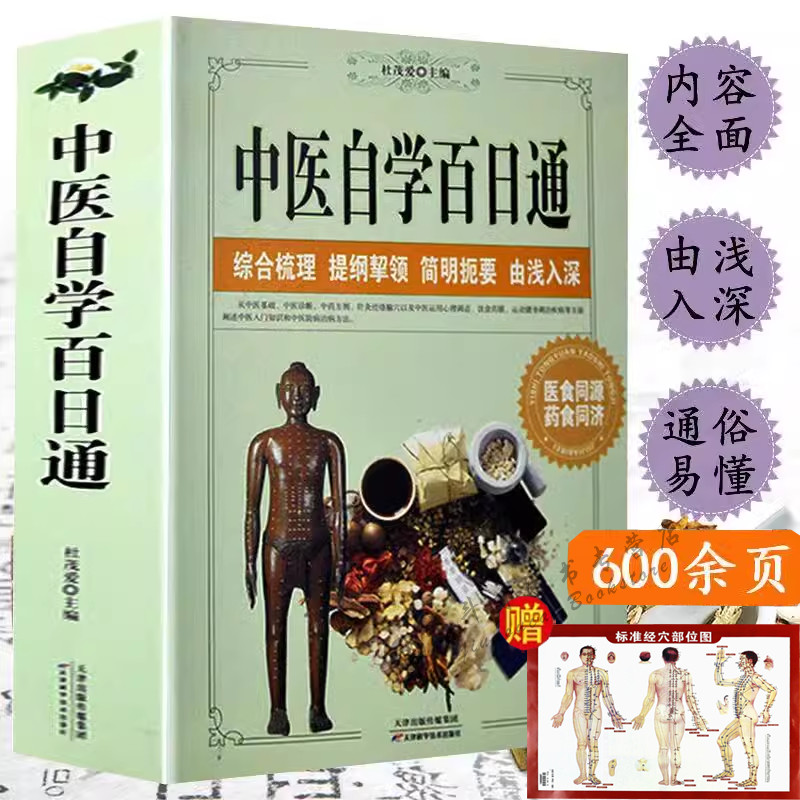 中医自学百日通中医养生诊断学基础理论教程黄帝内经本草纲目中药入门学中药方推拿针灸医学全书三个月学懂中医入门知识大全书籍