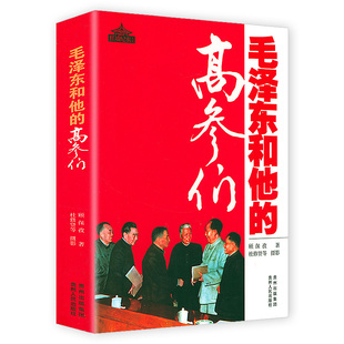毛泽东与高参 毛泽东与周恩来邓小平彭德怀刘伯承徐向前叶剑英粟裕罗瑞卿等事迹书籍