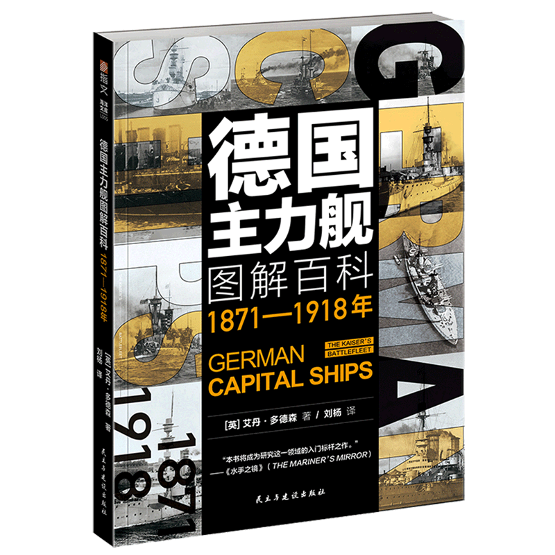 德国主力舰图解百科：1871-1918年 舰艇武器海战战列舰驱逐舰潜艇航母德意志帝国大舰队巨炮鉴赏书籍 书籍/杂志/报纸 军事技术 原图主图