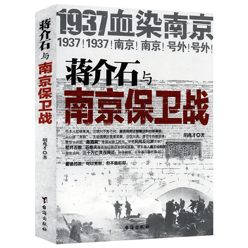 蒋介石与南京保卫战--1937血染南京密封内幕 南京大屠杀纪实南京保卫战史南京保卫战全纪录中国抗日战争中日大战历史书籍