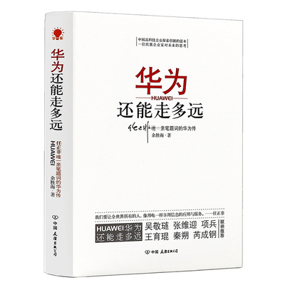 库存尾品3本49 华为还能走多远/任正非亲笔题词的华为传九死一生的坚持枪林弹雨中成长华为系列故事厚积薄发黄沙百战穿金甲书
