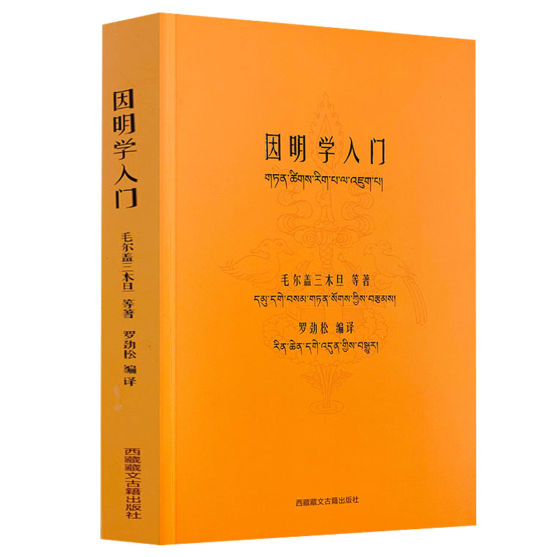 因明学入门  藏汉对照白话译注藏传佛*经书密宗西藏佛*中国藏学出版社书籍