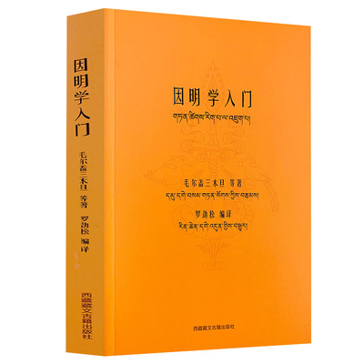 因明学入门  藏汉对照白话译注藏传佛*经书密宗西藏佛*中国藏学出版社书籍