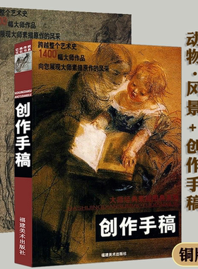 创作手稿动物·风景大师经典素描图典系列共2册 大师素描原作素描的极限向大师学素描临摹大师素描肖像范本静物人体书籍