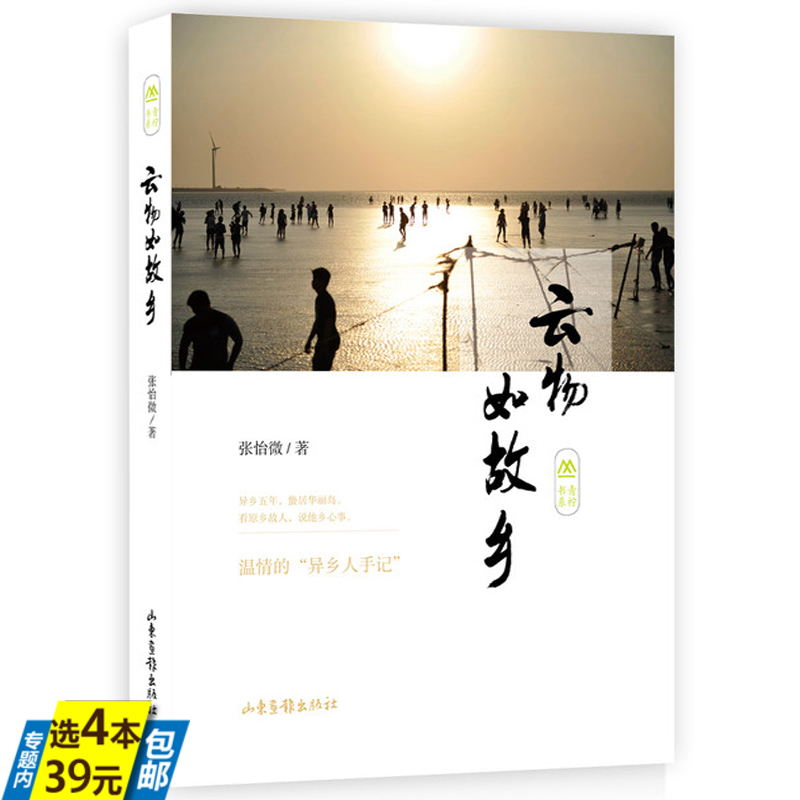 【4本39】云物如故乡 张怡微散文随笔青柠书系另有温情的异乡人散文课手记看原乡古人说他乡心事的旧日的静定文学书籍