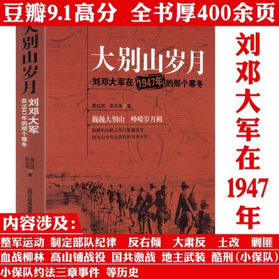 大别山岁月：刘邓大军在1947年的那个寒冬书籍