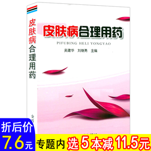 自诊自疗书籍 皮肤病合理用药中国皮肤病合理用药皮肤病图谱 选5本减11.5