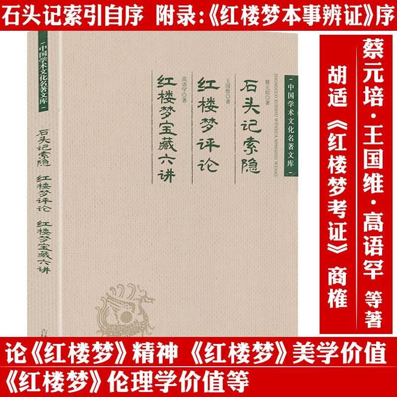 蔡元培《石头记》索隐 王国维《红楼梦》评论 高语罕《红楼梦》宝藏六讲 中国学术文化名著文库书籍