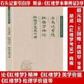 中国学术文化名著文库书籍 索隐 培 蔡元 评论 石头记 红楼梦 宝藏六讲 王国维 高语罕